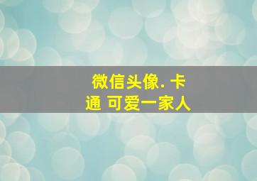 微信头像. 卡通 可爱一家人